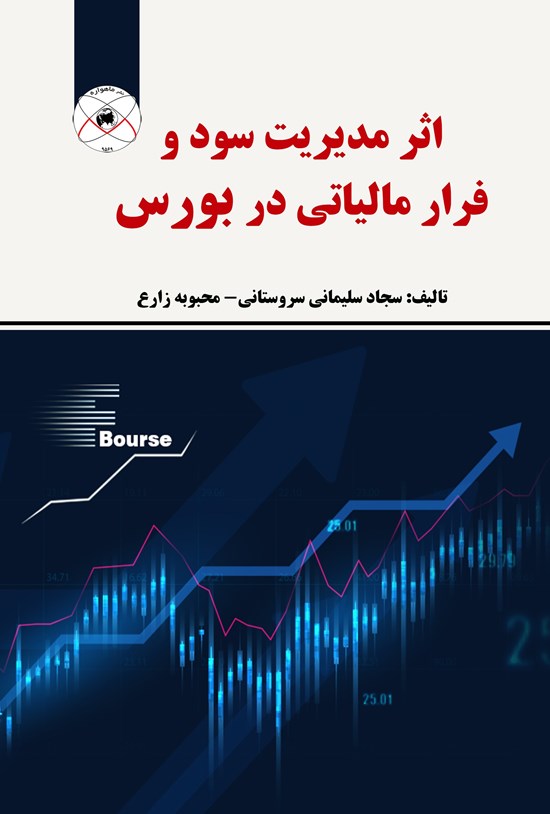 تصویر جلد کتاب اثر مدیریت سود و فرار مالیاتی در بورس