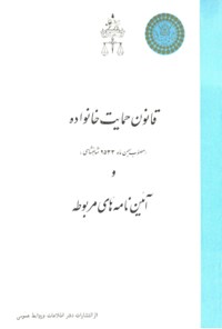 تصویر جلد کتاب قانون حمایت خانواده و آئین نامه های مربوطه