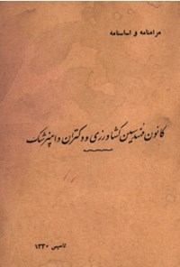 تصویر جلد کتاب کانون مهندسین کشاورزی و دکتران دامپزشک