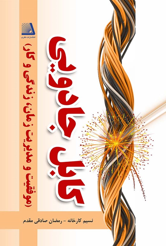 تصویر جلد کتاب کابل جادویی