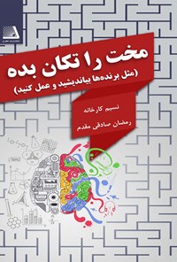 کتاب مخت را تکان بده اثر نسیم کارخانه