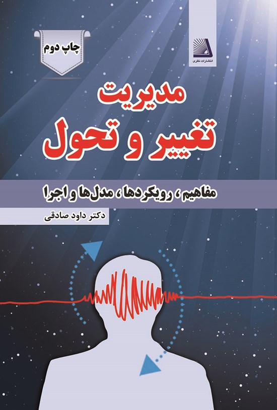 تصویر جلد کتاب مدیریت تغییر و تحول