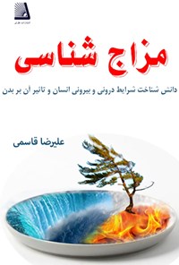 کتاب مزاج شناسی اثر علیرضا قاسمی