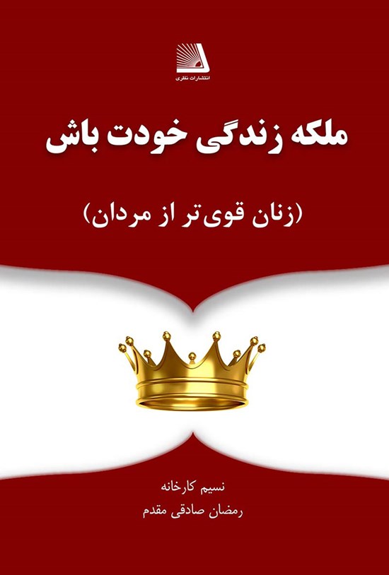 تصویر جلد کتاب ملکه زندگی خودت باش