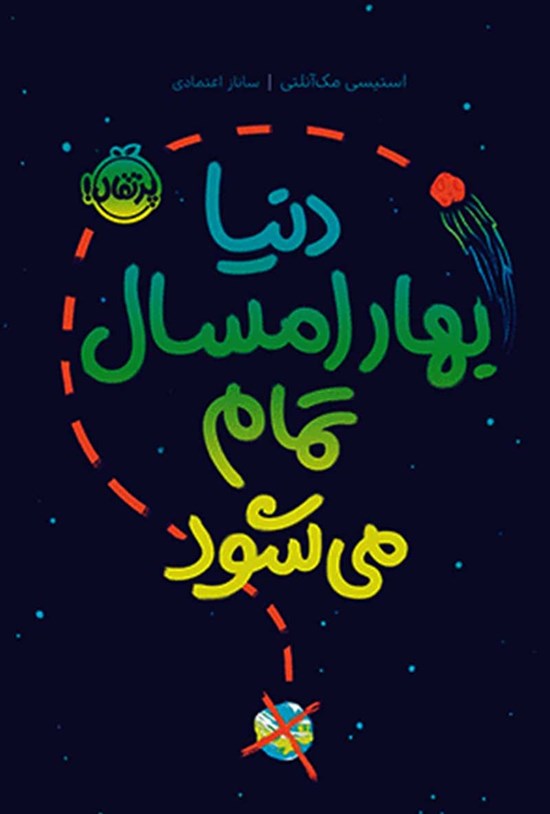 تصویر جلد کتاب دنیا بهار امسال تمام می شود