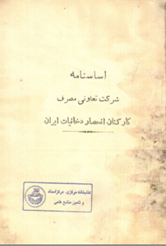 تصویر جلد کتاب اساس نامه و آئین نامه انجمن ایرانشناسی