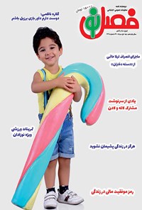 تصویر جلد کتاب مجله فصل نو ـ شماره ۲۳۵ ـ نیمه اول مرداد ماه ۱۴۰۰