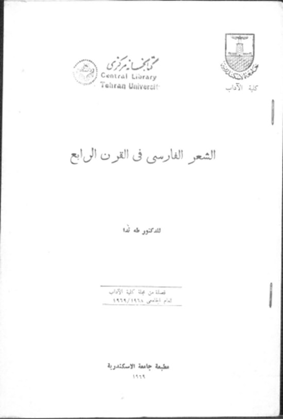 تصویر جلد کتاب الشعر الفارسی فی القرن الرابع