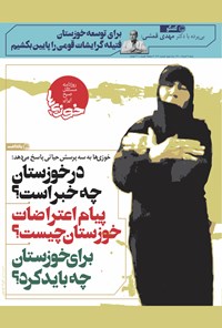 تصویر جلد کتاب روزنامه سراسری خوزیها ـ شماره ۱۷۱ ـ شنبه ۲ مرداد ماه ۱۴۰۰