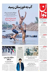 تصویر جلد کتاب جوان - شنبه ۰۲ مرداد ۱۴۰۰
