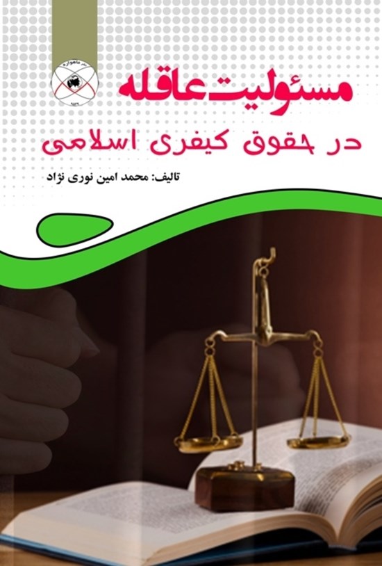 تصویر جلد کتاب مسئولیت عاقله در حقوق کیفری اسلامی