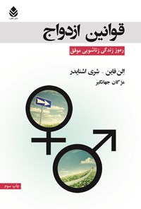 کتاب قوانین ازدواج اثر مژگان جهانگیر