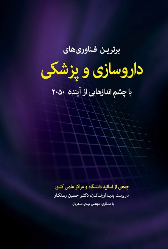 تصویر جلد کتاب برترین فناوری های داروسازی و پزشکی