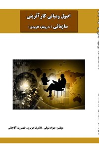 کتاب اصول و مبانی کارآفرینی سازمانی (با رویکرد کاربردی) اثر بهزاد شوقی