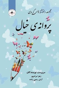 کتاب پروانه خیال اثر زهرا مرادپور