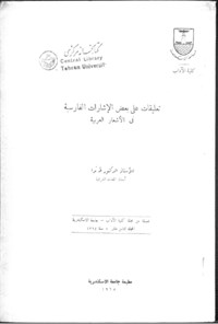 تصویر جلد کتاب تعلیقات علی بعض الاشارات الفارسیه فی الشعار العربیه