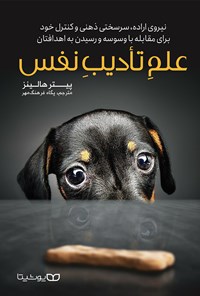 تصویر جلد کتاب علم تأدیب نفس