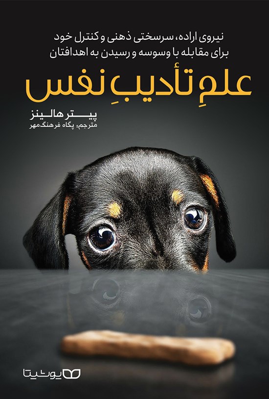 تصویر جلد کتاب علم تأدیب نفس
