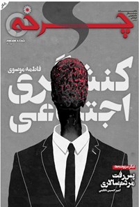 تصویر جلد کتاب ماهنامه چرخه ـ شماره هفدهم ـ تیر ۱۴۰۰