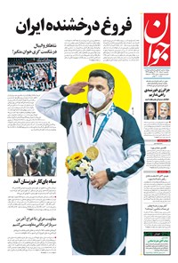 تصویر جلد کتاب جوان - يکشنبه ۰۳ مرداد ۱۴۰۰
