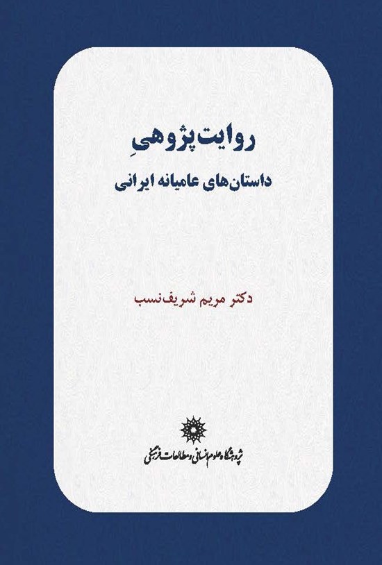 تصویر جلد کتاب روایتپژوهی داستانهای عامیانه ایرانی
