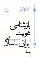 تصویر جلد کتاب بازشناسی هویت ایرانی اسلامی