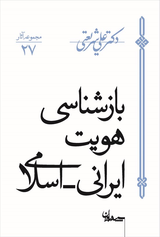 تصویر جلد کتاب بازشناسی هویت ایرانی اسلامی