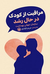 کتاب مراقبت از کودک در حال رشد اثر سازمان جهانی بهداشت