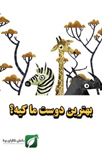 تصویر جلد کتاب بهترین دوست ما کیه؟