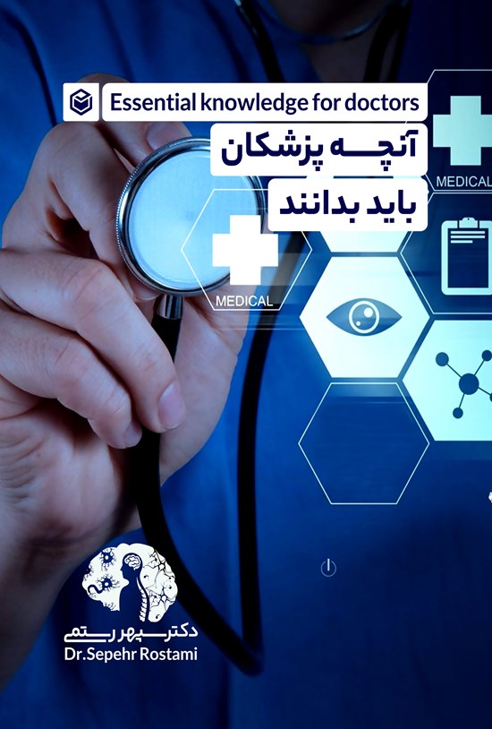 تصویر جلد کتاب آنچه پزشکان باید بدانند