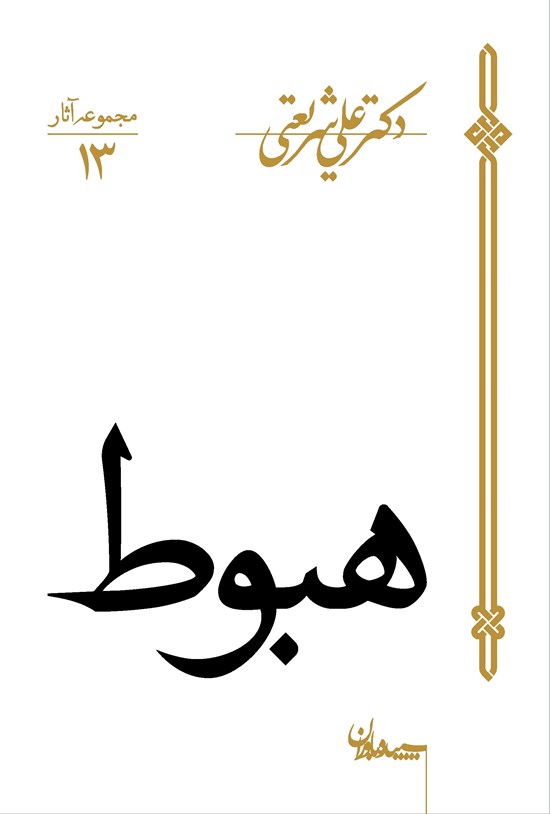 تصویر جلد کتاب هبوط
