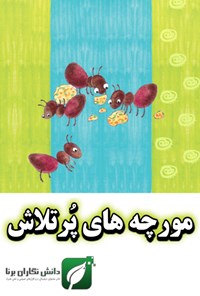 تصویر جلد کتاب مورچه های پرتلاش