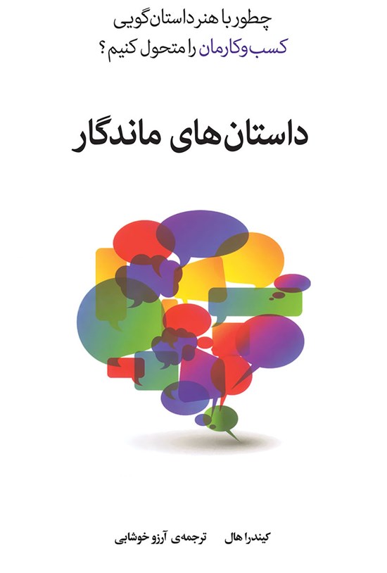 تصویر جلد کتاب داستان های ماندگار