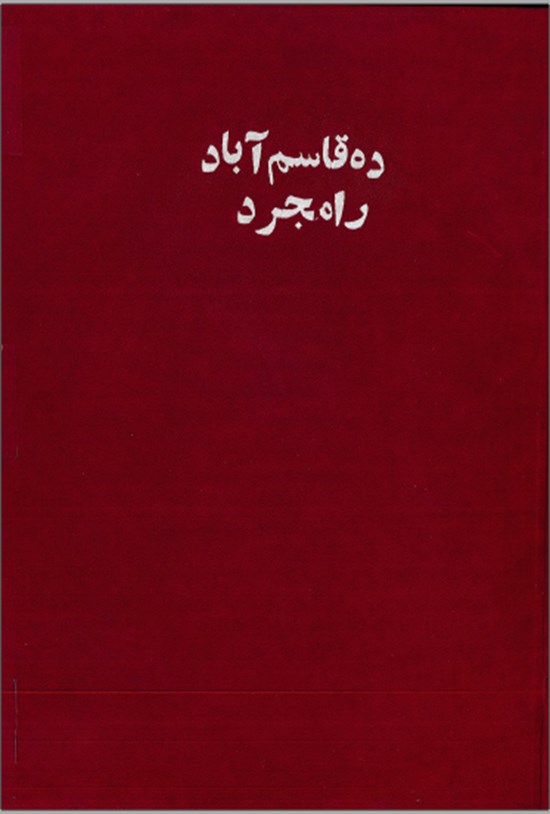تصویر جلد کتاب ده قاسم آباد رامجرد