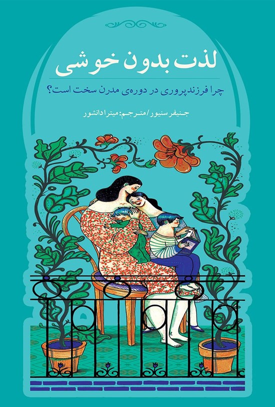 تصویر جلد کتاب لذت بدون خوشی