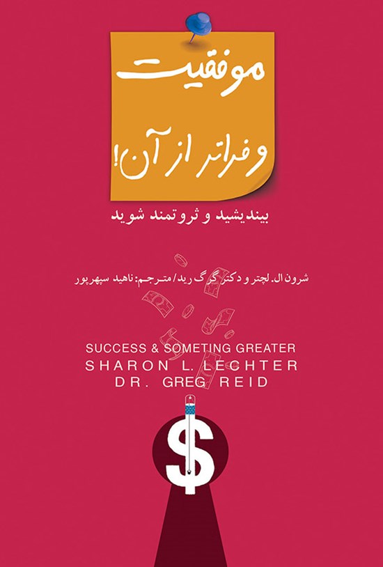 تصویر جلد کتاب موفقیت و فراتر از آن!