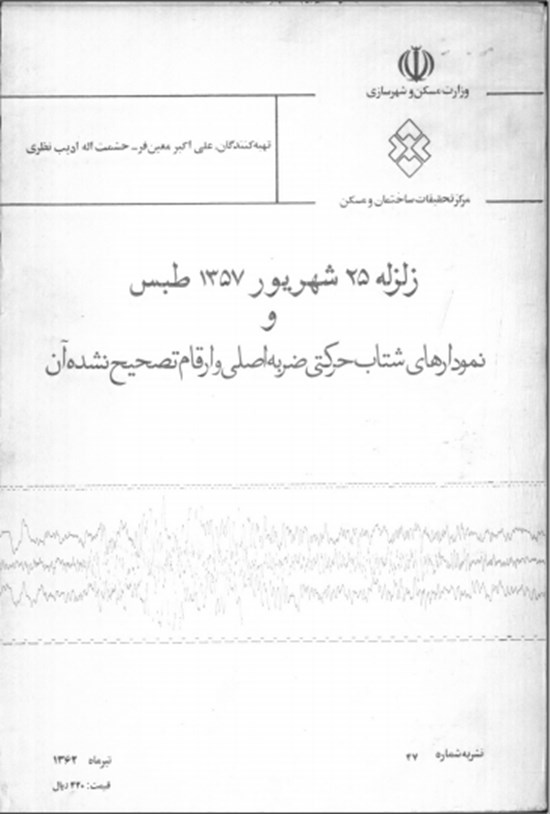 تصویر جلد کتاب زلزله 25شهریور1357 طبس و نمودارهای شتاب حرکتی ضربه اصلی و ارقام تصحیح نشده آن