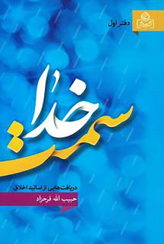 تصویر جلد کتاب سمت خدا: دریافتهایی از اساتید اخلاق (دفتر اول)