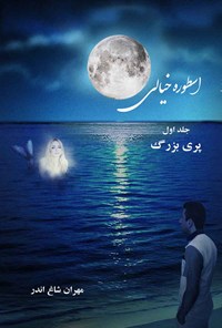 کتاب اسطوره خیالی؛ جلد اول اثر مهران شاغ‌‌اندر