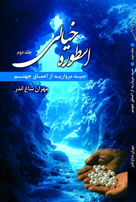 تصویر جلد کتاب اسطوره خیالی؛ جلد دوم