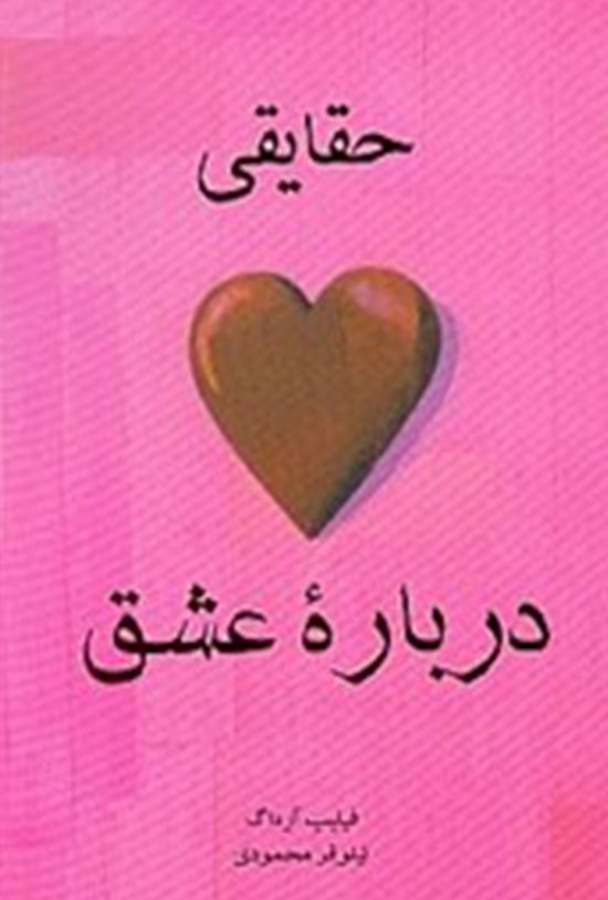 تصویر جلد کتاب حقایقی درباره عشق