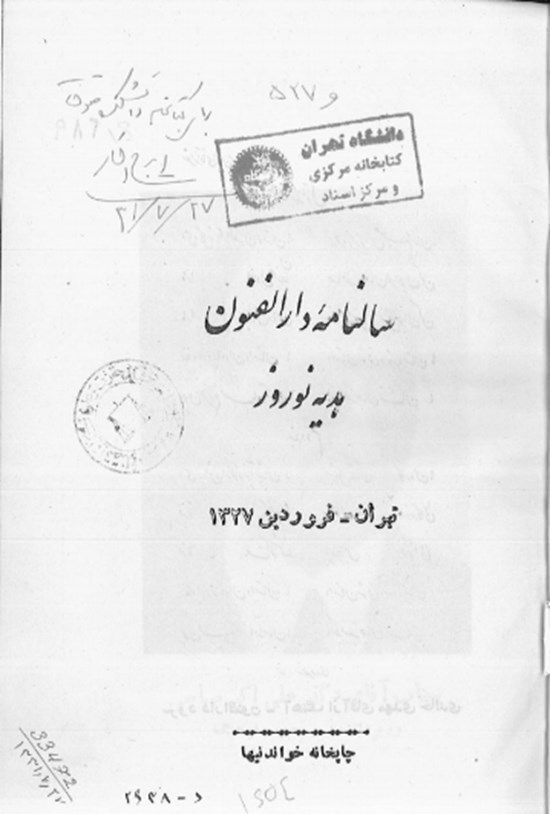 تصویر جلد کتاب سالنامه دارالفنون هدیه نوروز تهران فروردین 1327