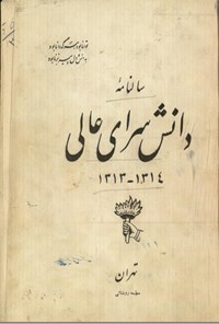 تصویر جلد کتاب سالنامۀ دانشسرای عالی 1313-1314