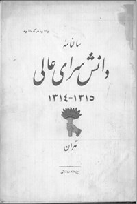 تصویر جلد کتاب سالنامه دانش سرای عالی ۱۳۱۴-۱۳۱۵