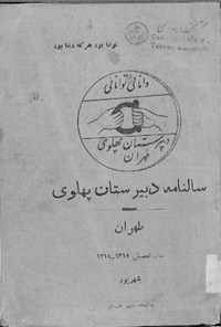 تصویر جلد کتاب سال نامه دبیرستان پهلوی طهران