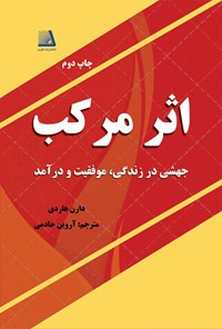 کتاب اثر مرکب اثر دارن هاردی