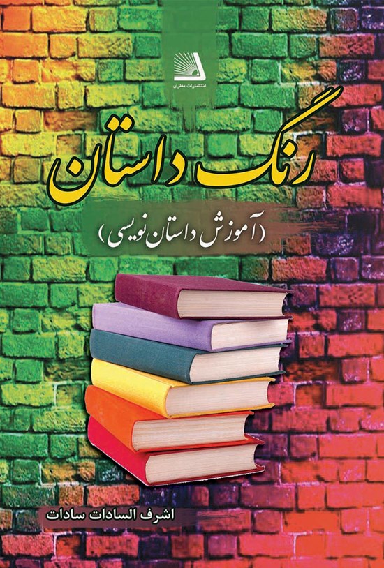 تصویر جلد کتاب رنگ داستان