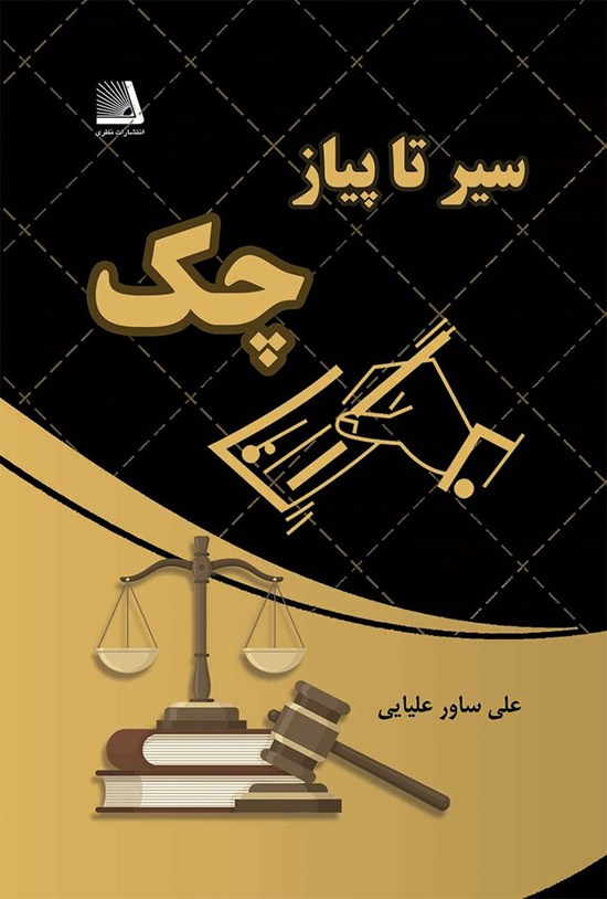 تصویر جلد کتاب سیر تا پیاز چک