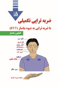 کتاب ضربه تراپی تکمیلی با ضربه تراپی به شیوه بناساز (BTT) اثر کتایون بناساز