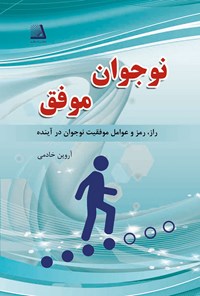 کتاب نوجوان موفق اثر آروین خادمی